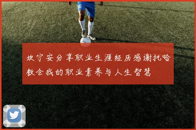 坎宁安分享职业生涯经历感谢托哈教会我的职业素养与人生智慧
