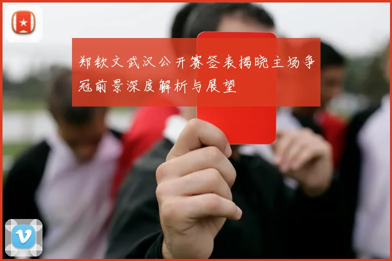 郑钦文武汉公开赛签表揭晓主场争冠前景深度解析与展望