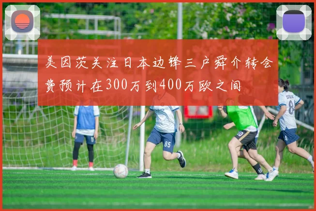 美因茨关注日本边锋三户舜介转会费预计在300万到400万欧之间