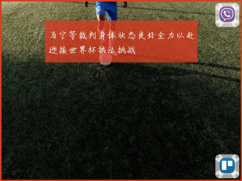 马宁等裁判身体状态良好全力以赴迎接世界杯执法挑战