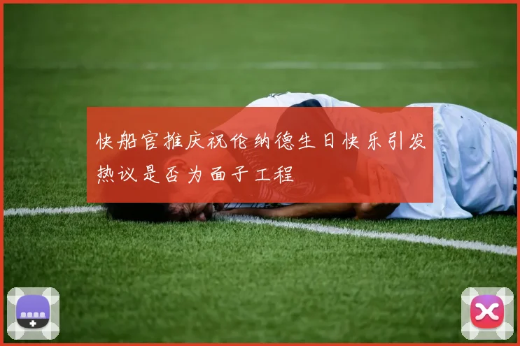快船官推庆祝伦纳德生日快乐引发热议是否为面子工程