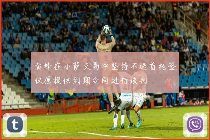 黄蜂在小萨交易中坚持不送首轮签仅愿提供到期合同进行谈判